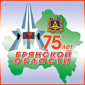 75 лет Брянской области